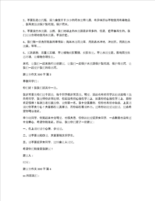 热门建议书作文300字合集7篇