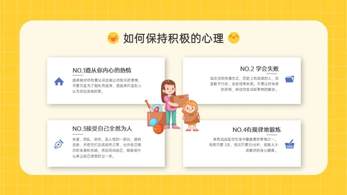 黄色插画卡通风格积极心理学主题班会PPT课件