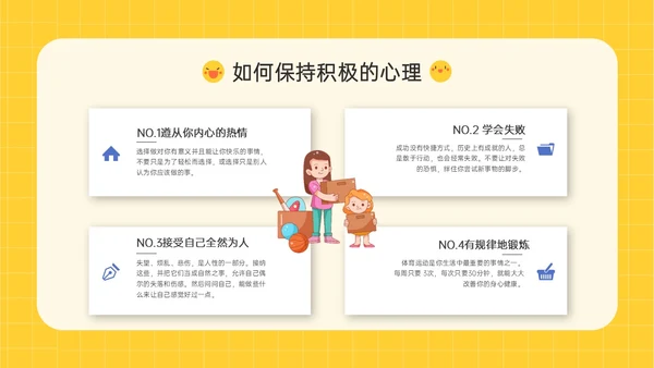 黄色插画卡通风格积极心理学主题班会PPT课件