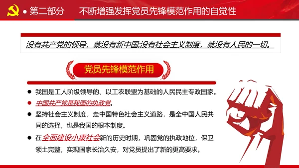 发挥党员先锋模范作用专题党课组支部PPT