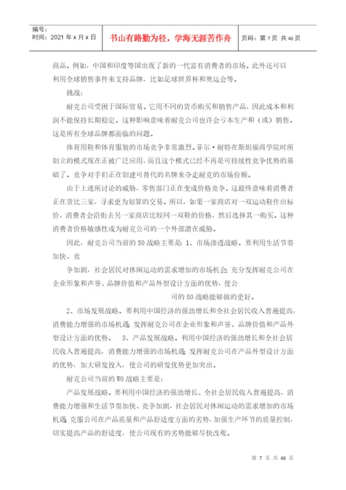 企业战略管理课程设计论文.docx