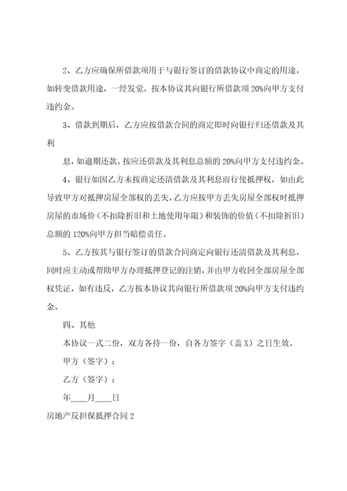 房地产反担保抵押合同