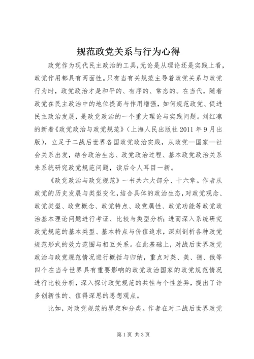 规范政党关系与行为心得.docx