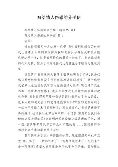 写给情人伤感的分手信.docx