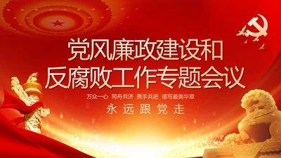 党风廉政建设和反腐败工作专题会议PPT