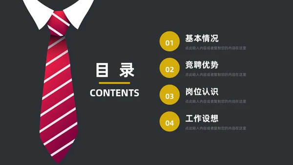 黑色简约领带主题竞聘答辩述职PPT模板岗位竞聘