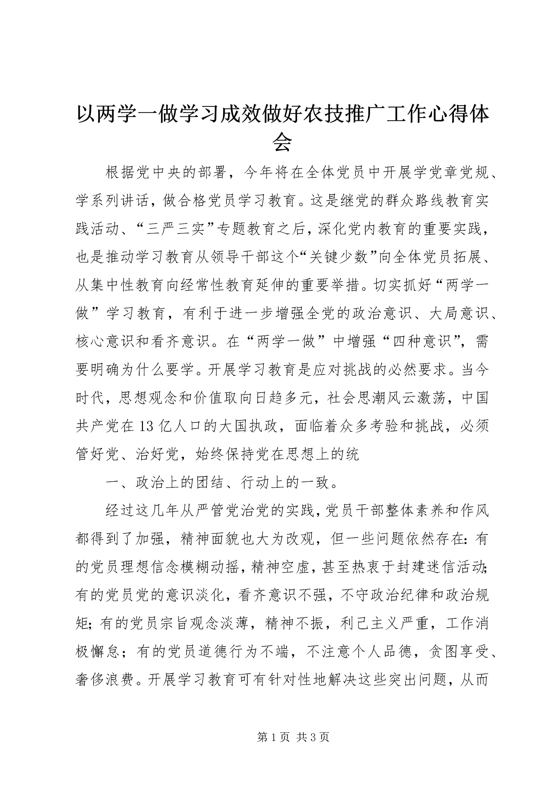 以两学一做学习成效做好农技推广工作心得体会.docx