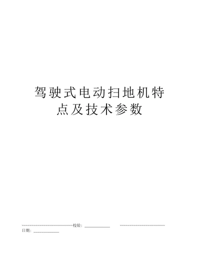 驾驶式电动扫地机特点及技术参数