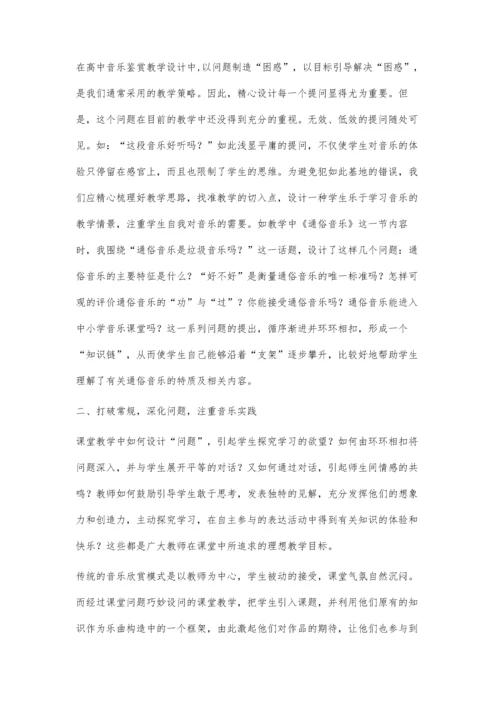 浅谈核心素养下高中音乐鉴赏的问题意识.docx