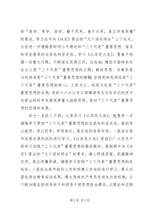 学习《江选》心得体会一.docx