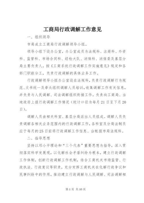 最新精编之工商局行政调解工作意见.docx