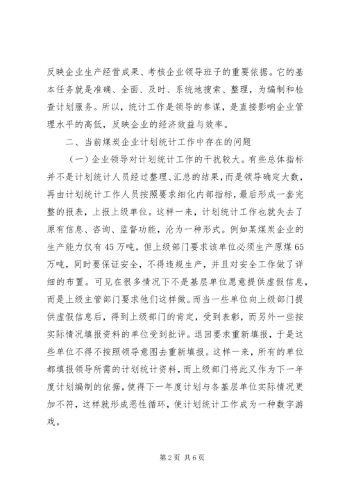 煤企计划统计管理工作.docx