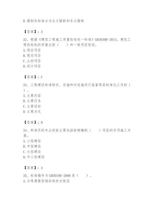 2024年标准员之专业管理实务题库附参考答案【a卷】.docx