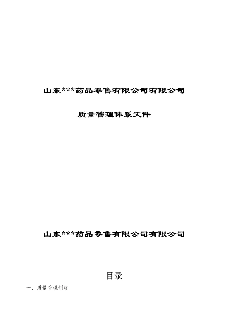 药房质量管理体系文件.docx