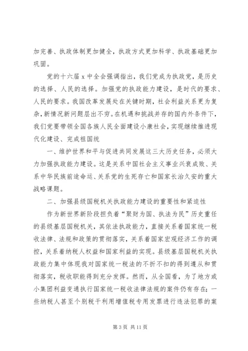 国税系统提高一把手执政能力学习心得体会心得体会大全 (2).docx