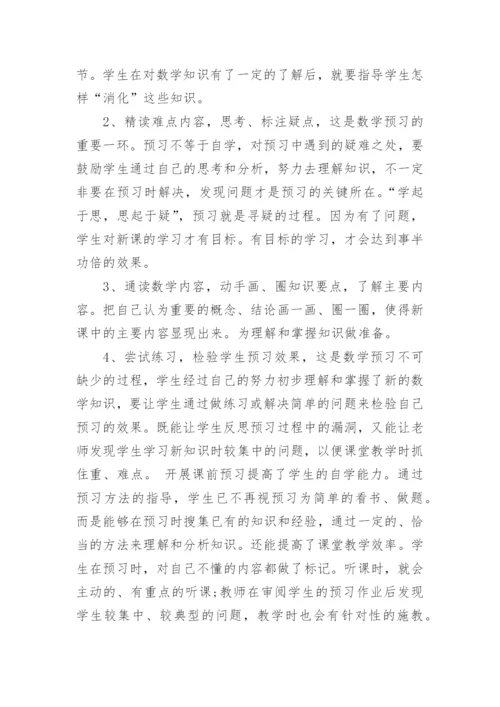 小学数学课前预习的重要性.docx