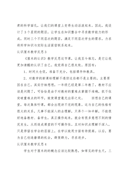 认识厘米教学反思.docx