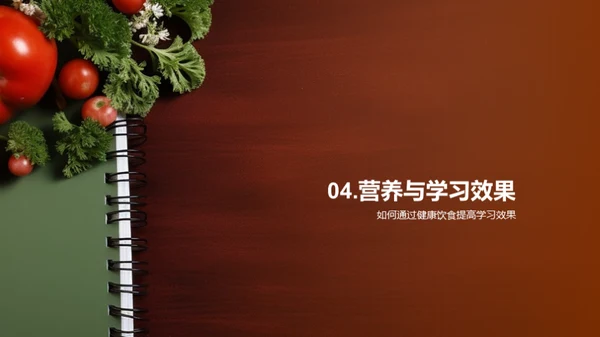 营养驱动的学习力