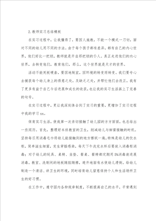 教师实习总结5篇