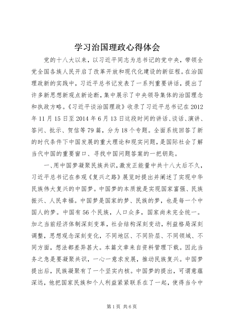 学习治国理政心得体会.docx