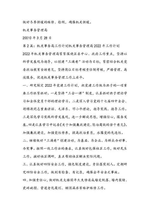 机关事务工作计划
