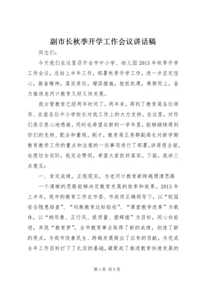 副市长秋季开学工作会议讲话稿 (2).docx