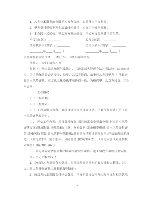 2023年资金委托合同2.docx