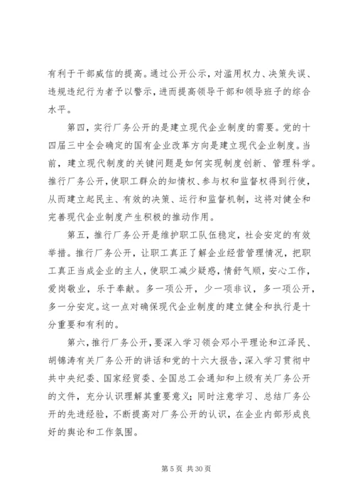 供电企业推行厂务公开的思考 (5).docx