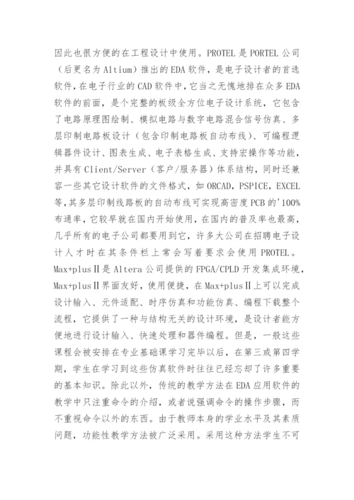 浅谈高职教育中EDA教学与电子信息专业基础课的相论文.docx