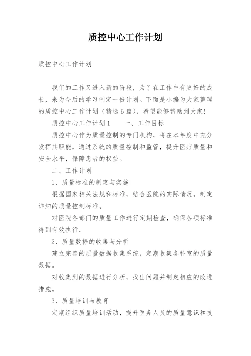 质控中心工作计划.docx