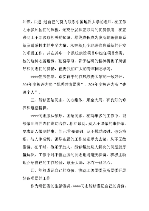 机关事业单位团员申报市”优秀共青团员“材料