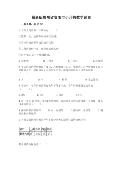 最新版贵州省贵阳市小升初数学试卷附参考答案（培优a卷）.docx