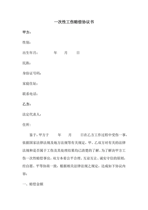 一次性工伤赔偿协议书