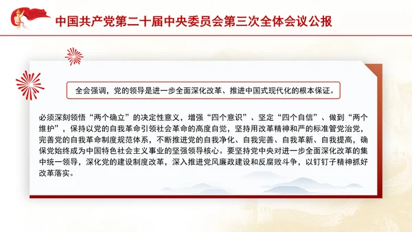 二十届中央委员会第三次全体会议公报专题党课PPT