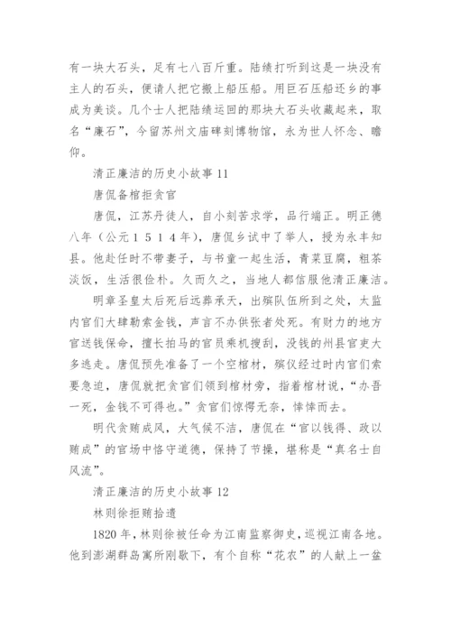 清正廉洁的历史小故事.docx