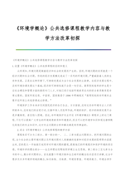 《环境学概论》公共选修课程教学内容与教学方法改革初探.docx