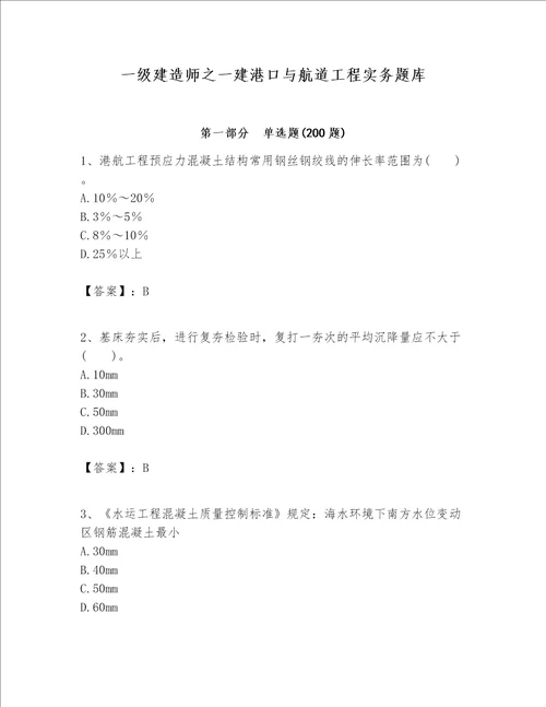 一级建造师之一建港口与航道工程实务题库及完整答案有一套