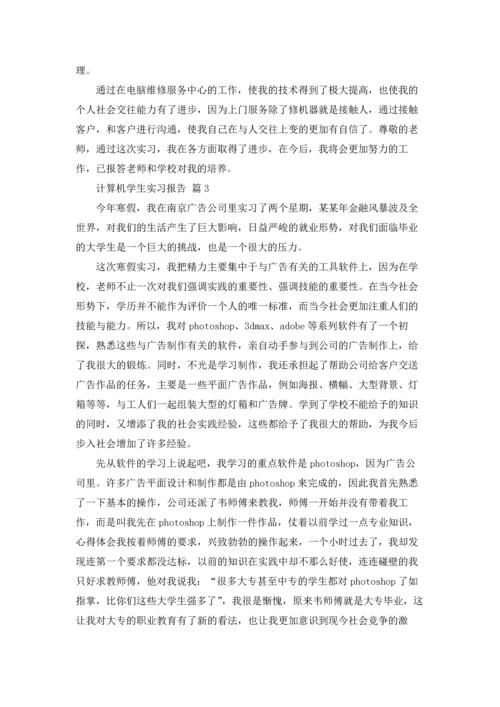 计算机学生实习报告汇总七篇.docx