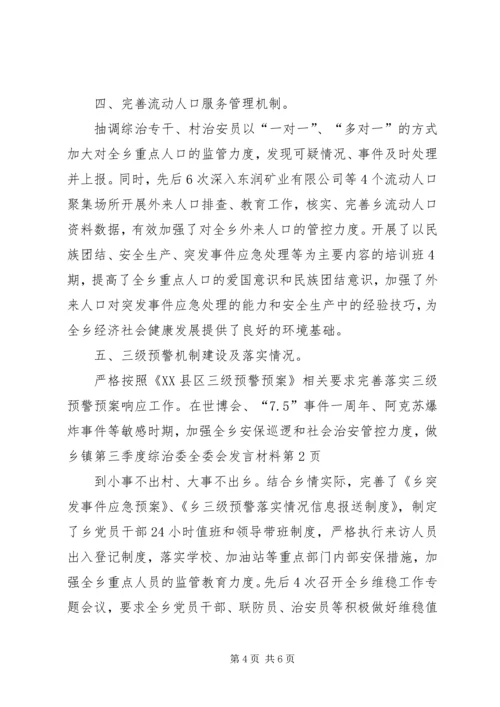 乡镇第三季度综治委全委会讲话材料.docx