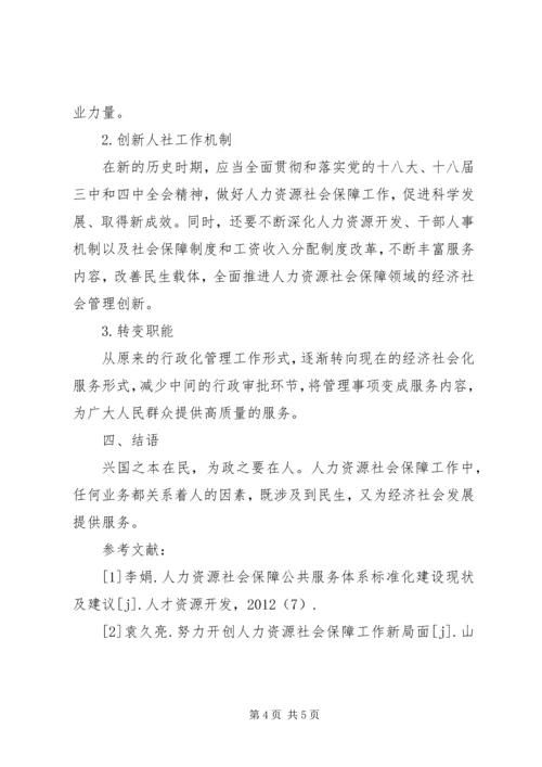 人力资源社会保障工作研究.docx