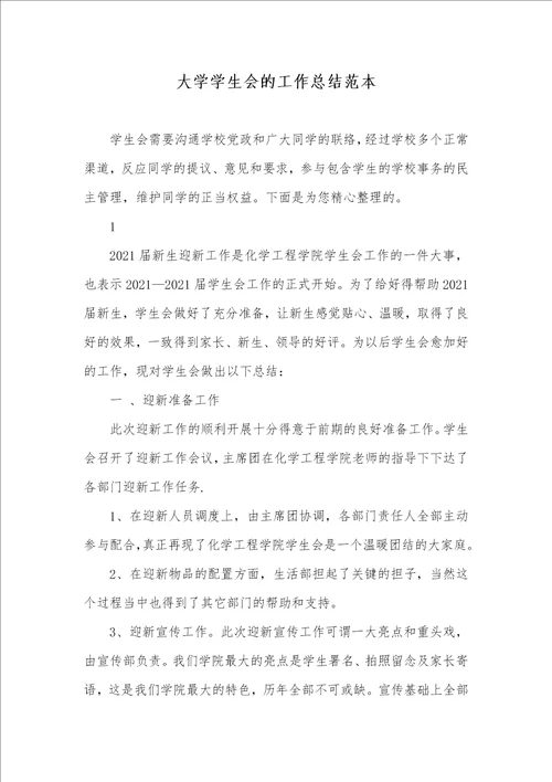 2021年大学学生会的工作总结范本