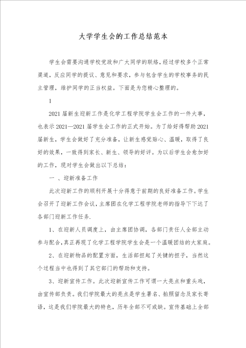 2021年大学学生会的工作总结范本