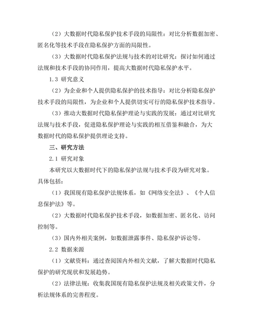 大数据时代的隐私保护：法规与技术的对比研究