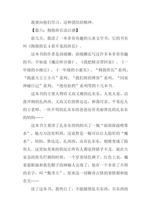 拇指班长读后感200字.docx