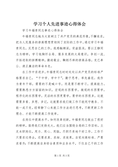 学习个人先进事迹心得体会 (4).docx