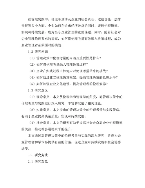 管理决策中的伦理考量与实践