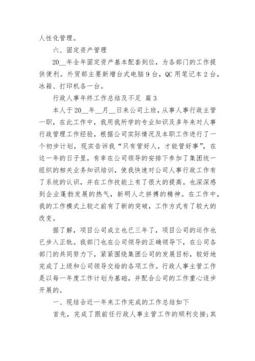 行政人事年终工作总结及不足.docx