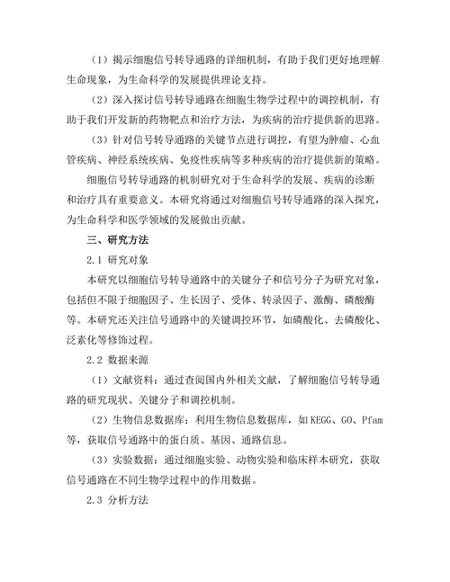 细胞信号转导通路的机制研究