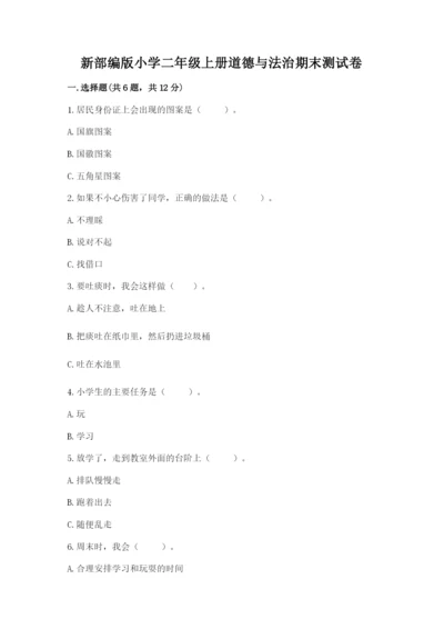 新部编版小学二年级上册道德与法治期末测试卷精品（含答案）.docx