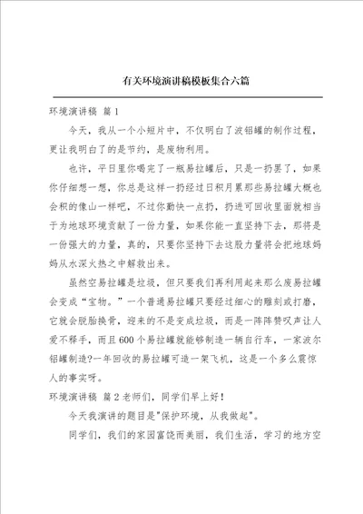 有关环境演讲稿模板集合六篇